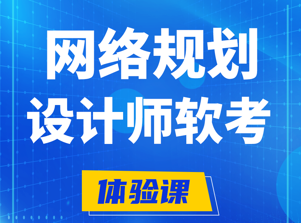 威海软考网络规划设计师认证培训课程