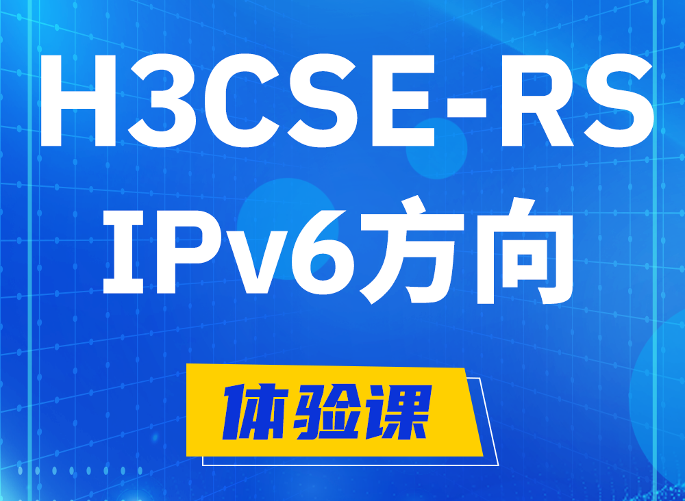 威海H3CSE-RS-IPv6认证课程大纲（选考科目）