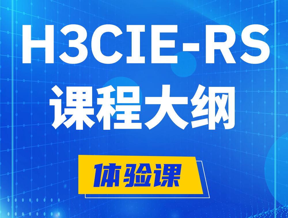 威海H3CIE-RS+ 认证培训课程大纲（H3C网络规划与排障）